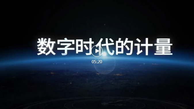 數(shù)字時(shí)代的計(jì)量——請(qǐng)關(guān)注第23個(gè)“世界計(jì)量日”