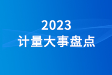 2023 計量大事盤點