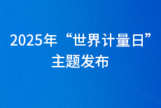“計量順時代之需，應(yīng)民生之盼” 2025年“世界計量日”主題發(fā)布